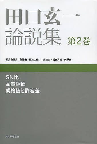 田口玄一論説集 第2巻/田口玄一/矢野宏