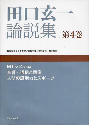 田口玄一論説集 第4巻/田口玄一/矢野宏