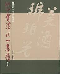 美の彷徨 | 新潟市會津八一記念館