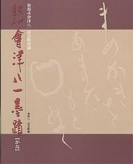 秋艸道人会津八一手書き 新潟市会津八一不死化館持っている かな/会津八一/新潟市會津八一記念館
