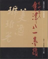 秋艸道人 會津八一墨蹟［漢字］ – 株式会社二玄社（複製品）