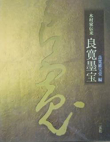 木村家伝来 良寛墨宝/良寛維宝堂