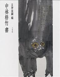 中林梧竹書/中林梧竹/日野俊顕