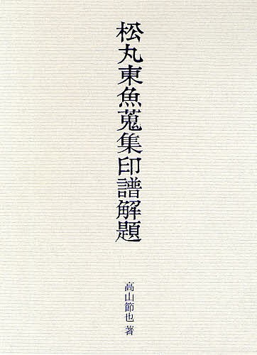 松丸東魚蒐集印譜解題/高山節也 芸術・美術