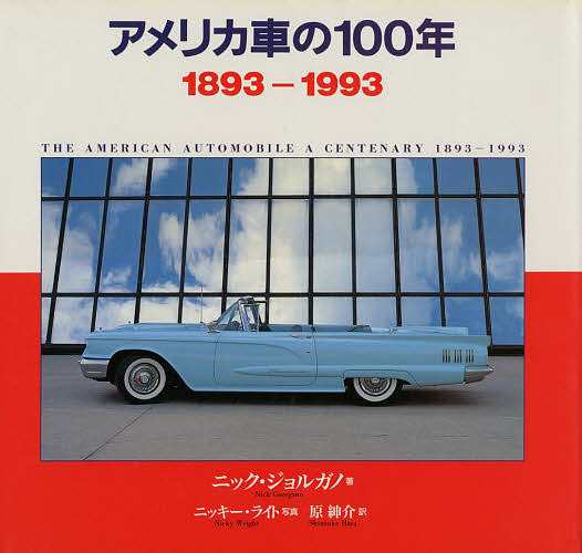 アメリカ車の100年 1893-1993/ニック・ジョルガノ/ニッキー・ライト/原紳助の通販は