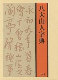 八大山人字典/栗原蘆水の通販は