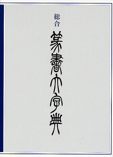 総合篆書大字典/綿引滔天