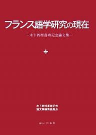 フランス語学研究の現在 木下教授喜寿記念論文集の通販は