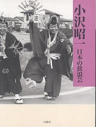 日本の放浪芸/小沢昭一