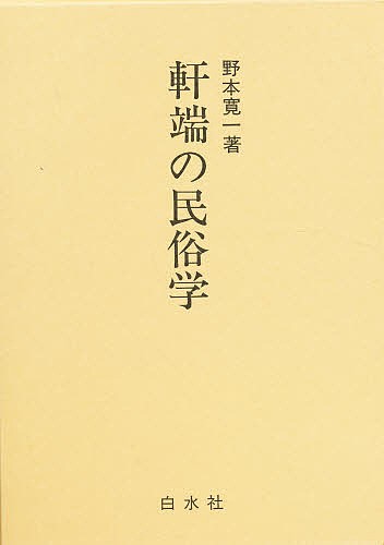 軒端の民俗学/野本寛一