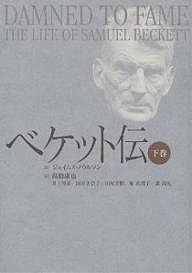ベケット伝　下巻/ジェイムズ・ノウルソン/高橋康也の通販は 10,780円