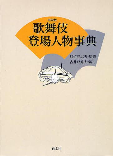 歌舞伎登場人物事典 普及版/河竹登志夫/古井戸秀夫 演劇・舞台