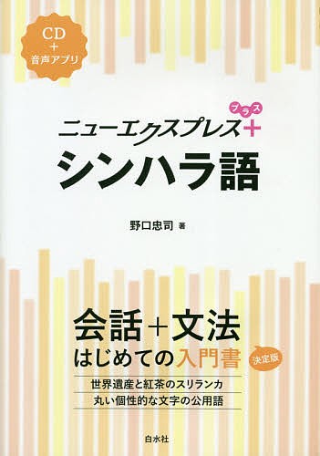 ニューエクスプレス+シンハラ語/野口忠司の通販はau PAY マーケット