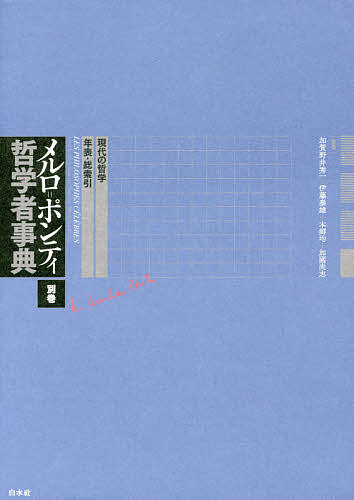 メルロ＝ポンティ哲学者事典　別巻