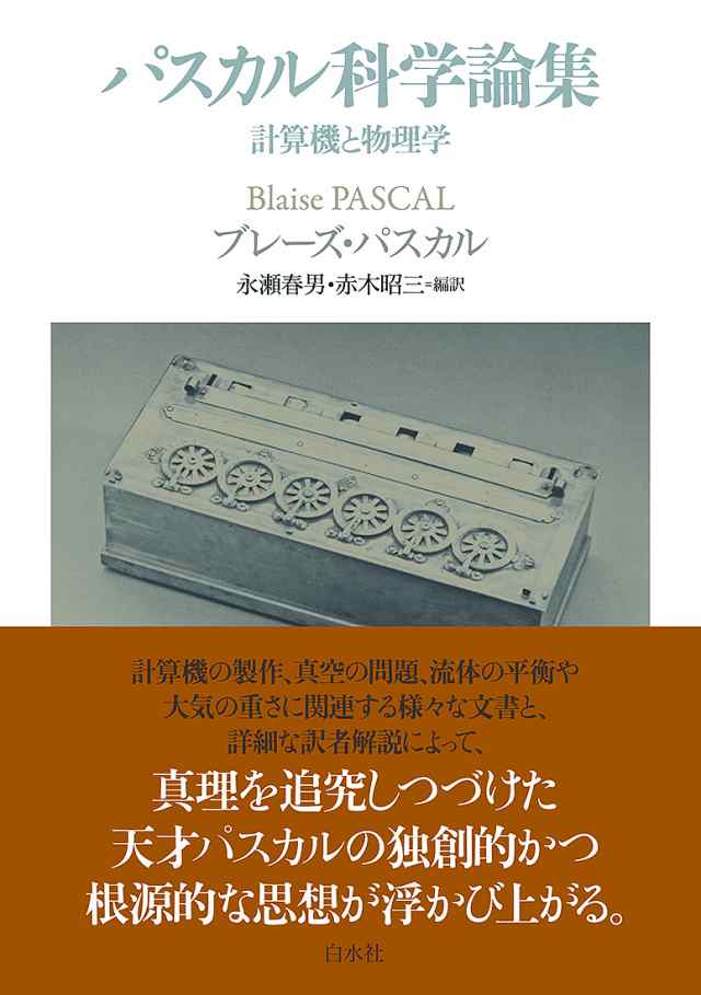 パスカル科学論集 計算機と物理学/ブレーズ・パスカル/永瀬春男/赤木昭三