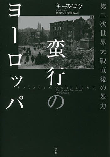 蛮行のヨーロッパ 第二次世界大戦直後の暴力/キース・ロウ/猪狩弘美/望龍彦 6,105円