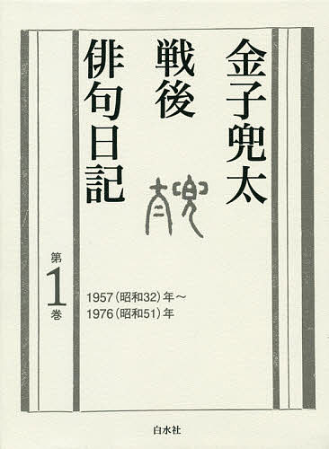 金子兜太戦後俳句日記　第１巻/金子兜太