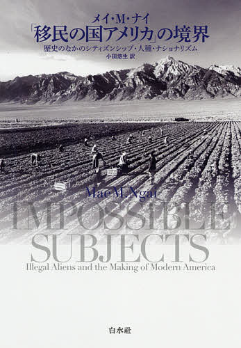 「移民の国アメリカ」の境界 歴史のなかのシティズンシップ・人種・ナショナリズム/メイ・Ｍ・ナイ/小田悠生