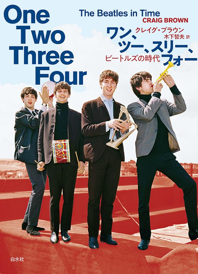 ワン、ツー、スリー、フォー ビートルズの時代/クレイグ・ブラウン/木下哲夫