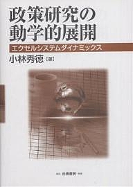 政策研究の動学的展開 エクセルシステムダイナミックス/小林秀徳の通販は 6,600円