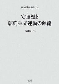 安重根と朝鮮独立運動の源流/市川正明