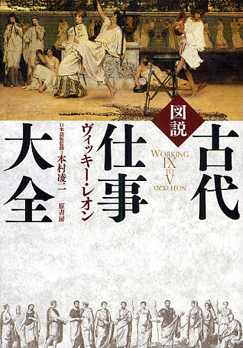 図説古代仕事大全/ヴィッキー・レオン