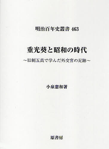 重光葵と昭和の時代 旧制五高で学んだ外交官の足跡/小泉憲和 10,296円
