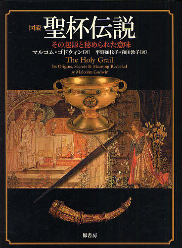 図説聖杯伝説 その起源と秘められた意味/マルコム・ゴドウィン/平野加代子/和田敦子の通販は