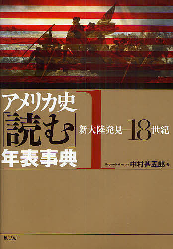 アメリカ史「読む」年表事典　１/中村甚五郎