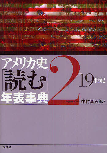 アメリカ史「読む」年表事典 2/中村甚五郎