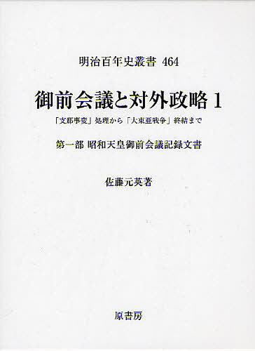 御前会議と対外政略 「支那事変」処理から「大東亜戦争」終結まで 1/佐藤元英