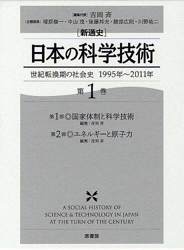 〈新通史〉日本の科学技術 世紀転換期の社会史1995年〜2011年 第1巻/吉岡斉の通販は