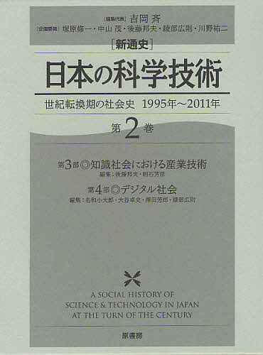 〈新通史〉日本の科学技術　世紀転換期の社会史１９９５年〜２０１１年　第２巻/吉岡斉/代表塚原修一企画委員中山茂企画委員後藤邦夫