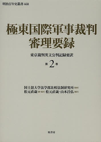 極東国際軍事裁判審理要録 東京裁判英文公判記録要訳 第2巻/国士舘大学法学部比較法制研究所/松元直歳