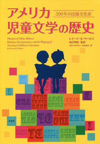 アメリカ児童文学の歴史 300年の出版文化史/レナード・Ｓ・マーカス/前沢明枝/おおつかのりこの通販は 6,600円