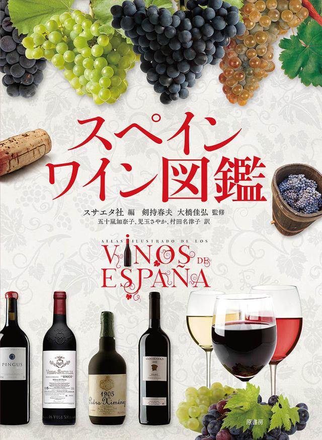 スペインワイン図鑑/スサエタ社/剣持春夫/大橋佳弘の通販は 5,060円
