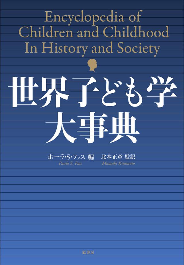 世界子ども学大事典 ファス，ポーラ・S.; 正章， 北本 世界子ども学大事典/ポーラ・S・ファス/北本正章
