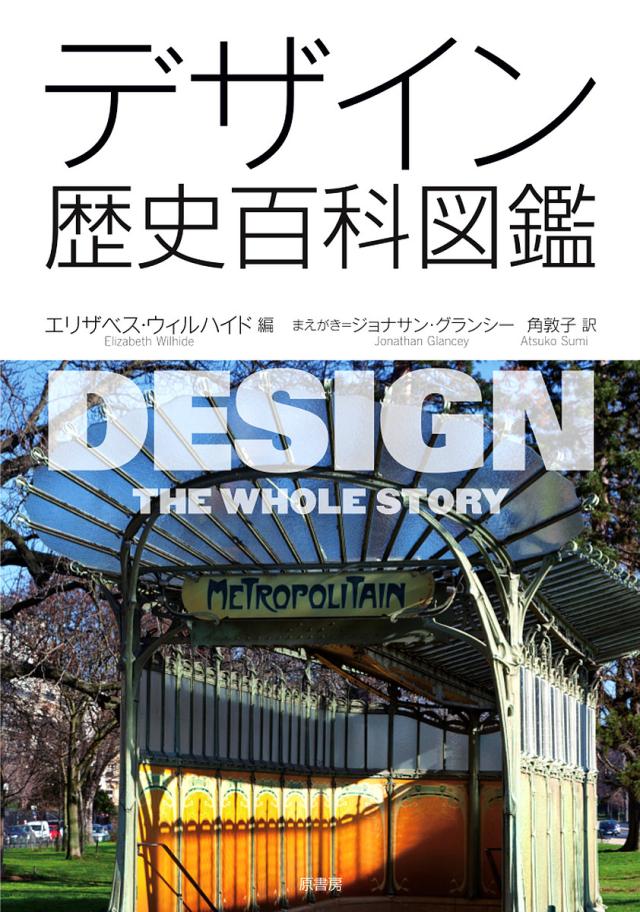 デザイン歴史百科図鑑/エリザベス・ウィルハイド/角敦子