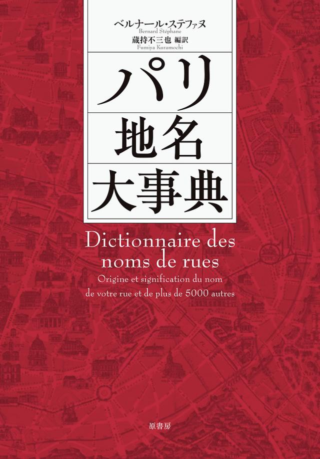 パリ地名大事典/ベルナール・ステファヌ/蔵持不三也
