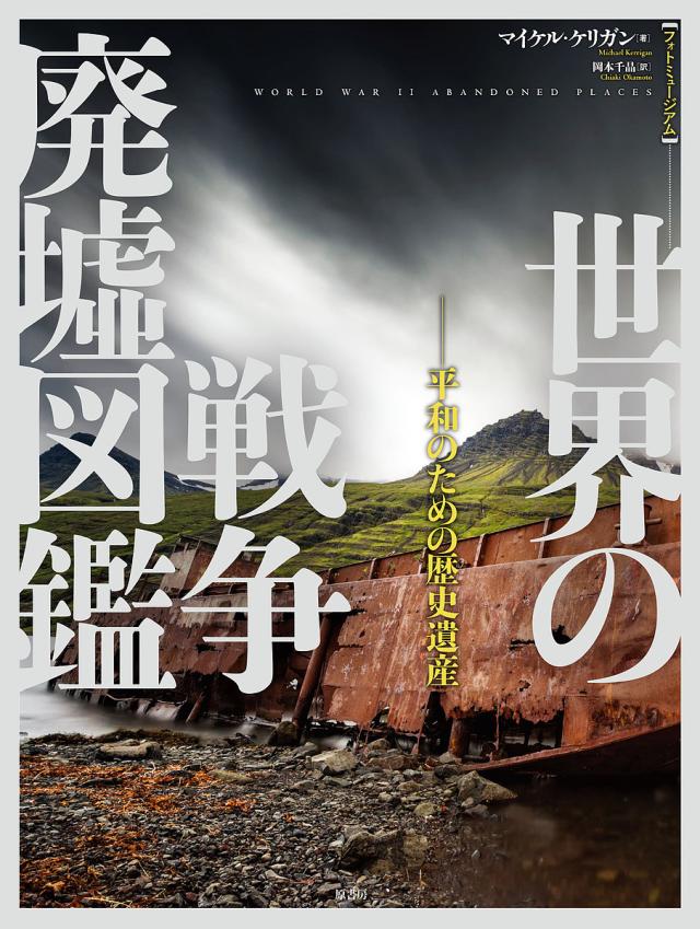 世界の戦争廃墟図鑑 平和のための歴史遺産/マイケル・ケリガン/岡本千晶