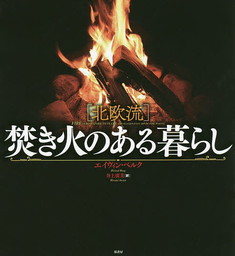 〈北欧流〉焚き火のある暮らし/エイヴィン・ベルク/井上廣美