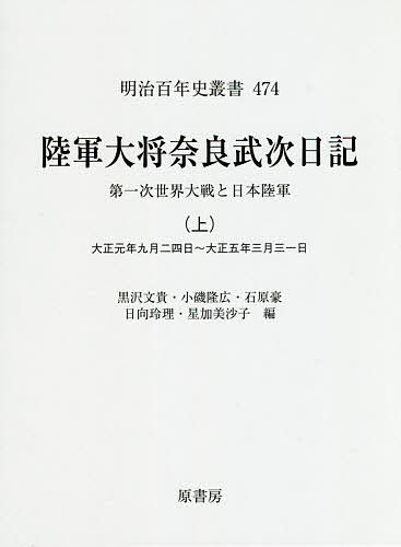 陸軍大将奈良武次日記 第一次世界大戦と日本陸軍 上/奈良武次/黒沢文貴/小磯隆広の通販は
