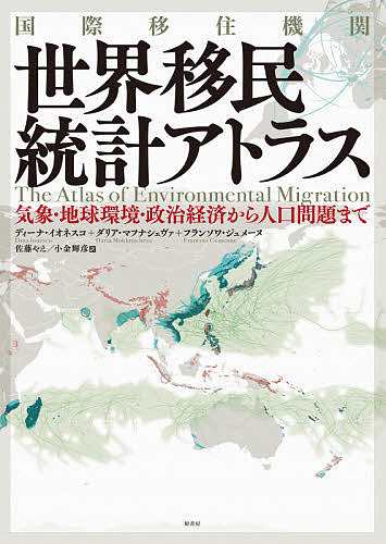 国際移住機関世界移民統計アトラス 気象・地球環境・政治経済から人口問題まで/ディーナ・イオネスコ/ダリア・マフナシェヴァ