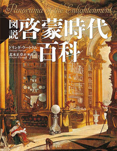 図説啓蒙時代百科/ドリンダ・ウートラム/北本正章