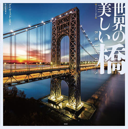 世界の美しい橋/デイヴィッド・ロス/秋山絵里菜