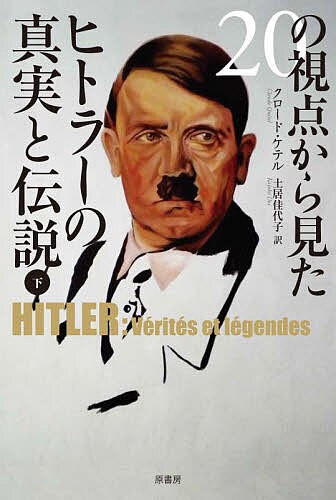 ブランド登録なし ２０の視点から見たヒトラーの真実と伝説(上)／クロード・ケテル(著者),土居佳代子(訳者)