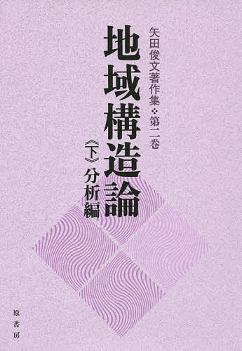 矢田俊文著作集 第2巻〔下〕/矢田俊文の通販は
