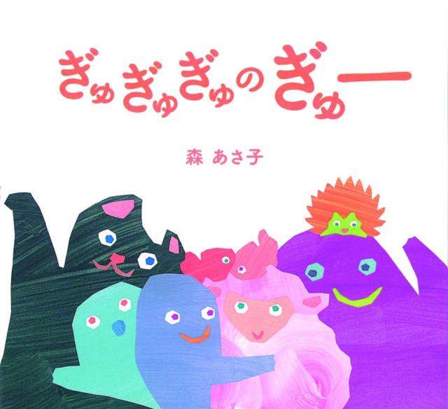 ぎゅぎゅぎゅのぎゅー/森あさ子