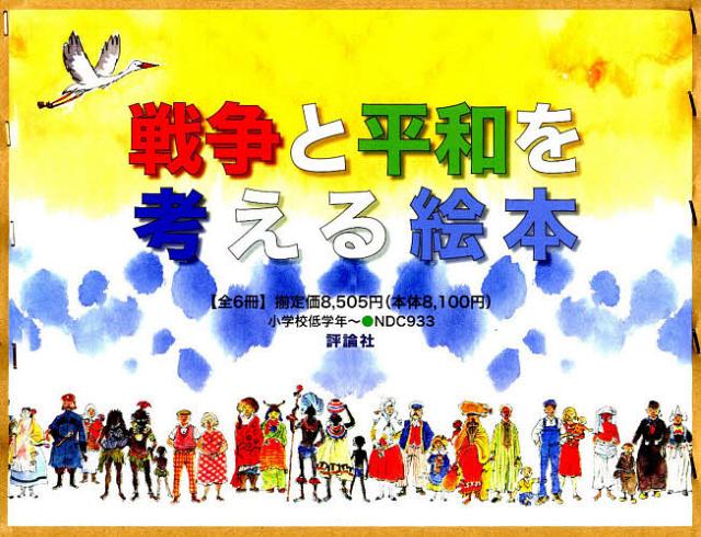 戦争と平和を考える絵本 6巻セット/ピーター・スピアー 7,128円
