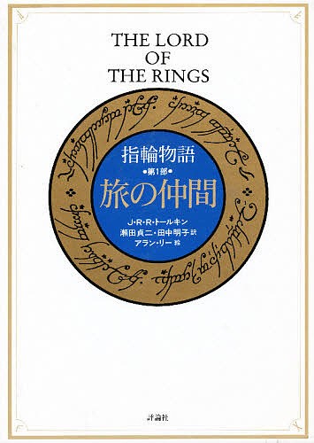 指輪物語 第1部/Ｊ．Ｒ．Ｒ．トールキン/瀬田貞二/田中明子